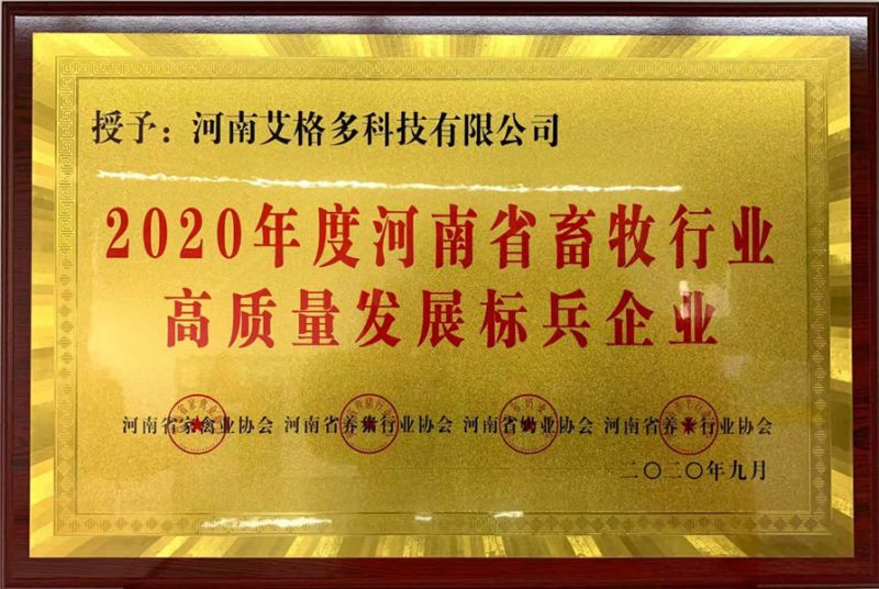 2020年度河南省畜牧行業(yè)高質(zhì)量發(fā)展標兵企業(yè)