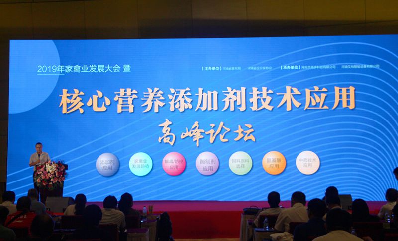 2019年河南省家禽業(yè)發(fā)展大會(huì)暨家禽核心營養(yǎng)添加劑技術(shù)應(yīng)用高峰論壇圓 滿成功