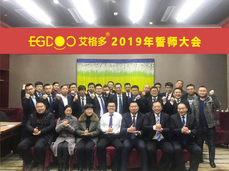 2019，帶著夢想奔向更遠(yuǎn)的地方 ——河南艾格多科技有限公司2019年誓師大會圓 滿成功