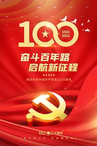 建黨百年輝煌路，啟航時代新征程