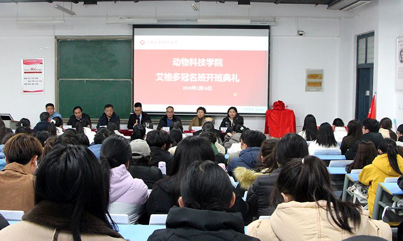 深化校企合作，“冠名”共謀發(fā)展 ——河南牧業(yè)經(jīng)濟學(xué)院動物科技學(xué)院“艾格多冠名班”開班典禮隆重舉行