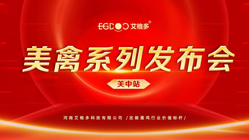 養(yǎng)好青年雞，降低料蛋比——艾格多美禽系列發(fā)布會關(guān)中站成功召開