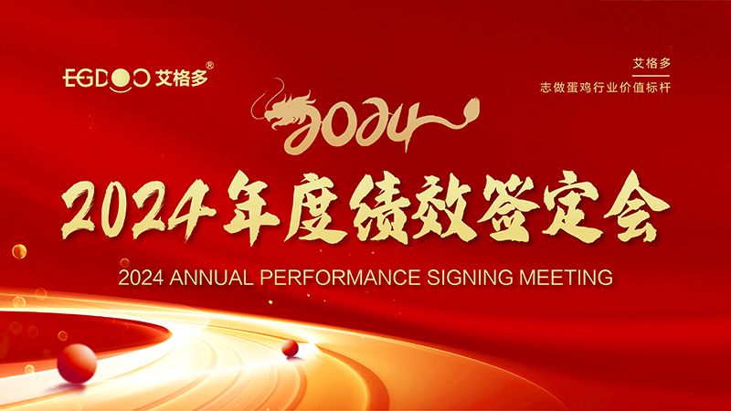 謀定目標(biāo)開(kāi)新局，奮楫篤行再出發(fā) ——艾格多集團(tuán)2024年度績(jī)效簽定會(huì)圓 滿落幕