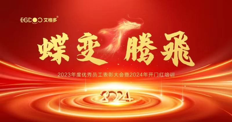 蝶變、騰飛——艾格多集團(tuán)2023年度優(yōu)秀員工表彰大會(huì)暨2024年開(kāi)門(mén)紅培訓(xùn)成功召開(kāi)