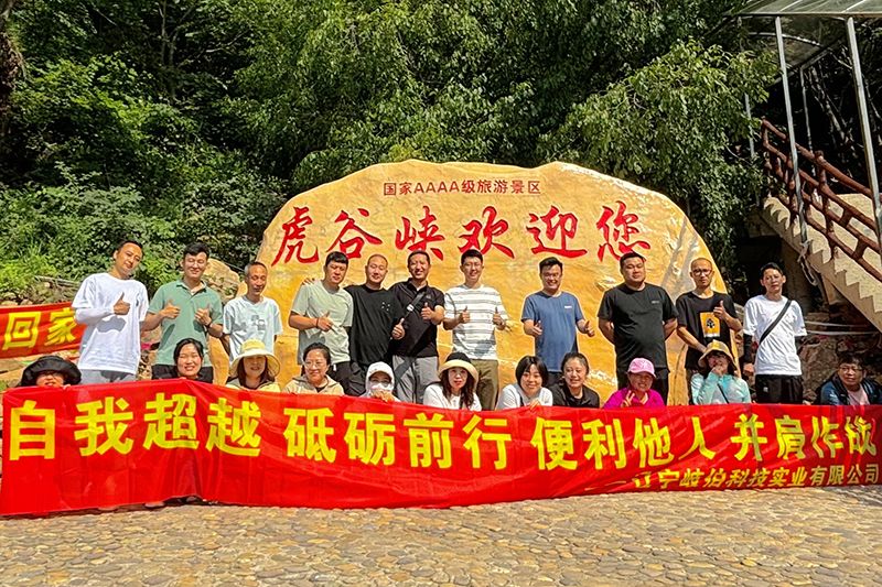 爬山不止于頂峰，而是享受過程 ——艾格多集團(tuán)遼寧岐伯基地本溪虎谷峽團(tuán)建