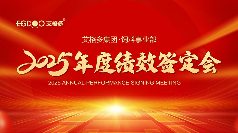 落實(shí)三年行動計(jì)劃，奮力搶占發(fā)展制高點(diǎn) ——艾格多集團(tuán)飼料事業(yè)部2025年度績效簽定會圓 滿結(jié)束