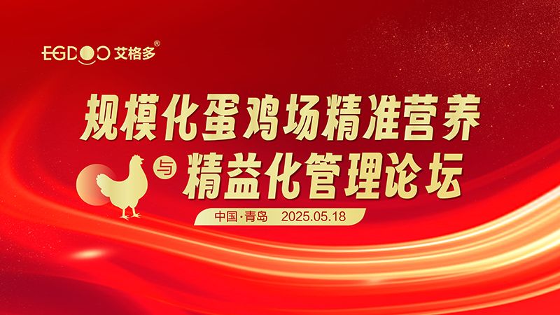 艾格多集團(tuán)-規(guī)?；半u場精準(zhǔn)營養(yǎng)與精益化管理論壇圓滿成功