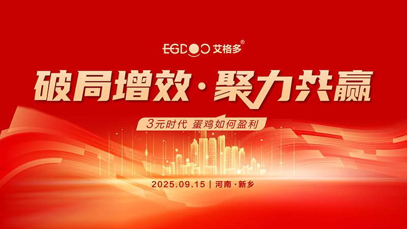 “破局增效 聚力共贏——3元時(shí)代，蛋雞如何盈利”專題研討會(huì)圓滿成功