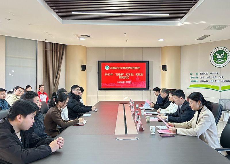 獎(jiǎng)教勵(lì)學(xué)傳薪火 校企同心育英才——艾格多集團(tuán)出席河南農(nóng)業(yè)大學(xué)動(dòng)物科技學(xué)院2025年“艾格多”獎(jiǎng)學(xué)金、獎(jiǎng)教金頒獎(jiǎng)儀式