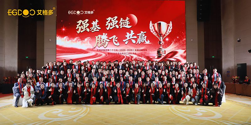 強(qiáng)基、強(qiáng)鏈、騰飛、共贏——艾格多集團(tuán)2025年度優(yōu)秀員工表彰大會(huì)暨2026年度績(jī)效簽訂會(huì)圓滿落幕