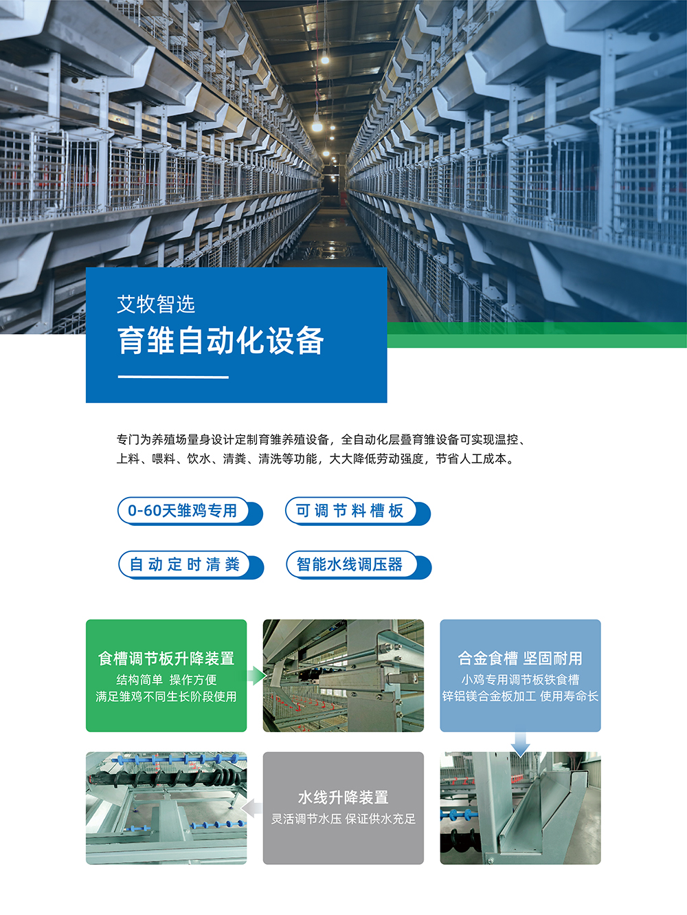 艾牧智選 育雛自動化設(shè)備 產(chǎn)品詳情頁_畫板 1